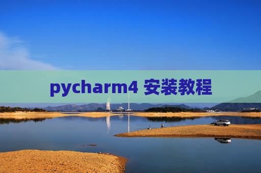 pycharm4 安装教程 pycharm4 安装教程